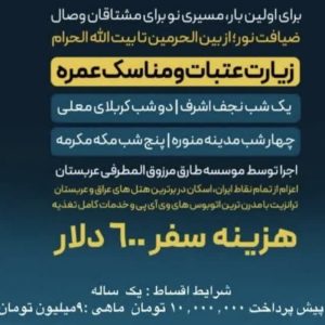 تور مکه و چهار سفر رویایی زمینی ویژه عید و رمضان