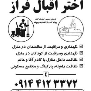 نگهداری سالمند کودک نظافت منازل راه پله