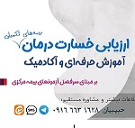 آموزش  تخصصی برای یادگیری  ارزیاب درمان (بیمه مرکزی )