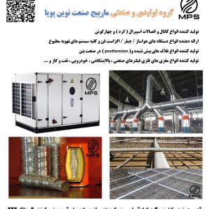 تولید کننده کانال اسپیرال / انواع فیلترهای خودرویی و صنعتی/ غلاف پیش تنیده