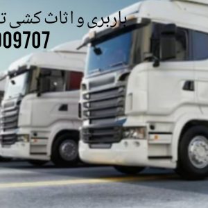 باربری و حمل نقل در تنکابن|09929781388