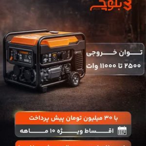 جشنواره فروش اقساطی موتور برق در بازرگانی بلوچ