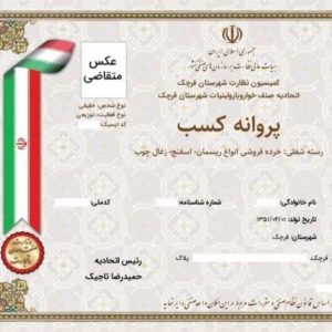 صدور سریع جواز کسب برای مشاغل خانگی،صنفی،خدماتی