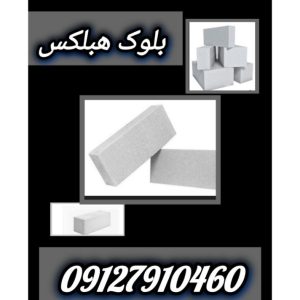 بلوک هبلکس چیست؟