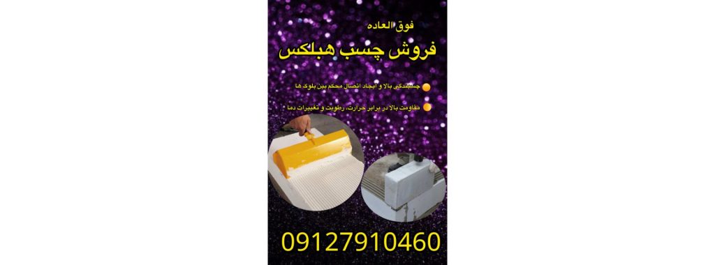 فروش ویژه چسب بلوک هبلکس