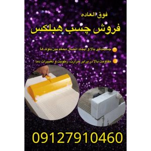 فروش ویژه چسب بلوک هبلکس