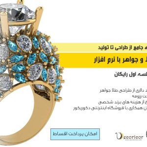 دوره طراحی تا تولید طلا و جواهر