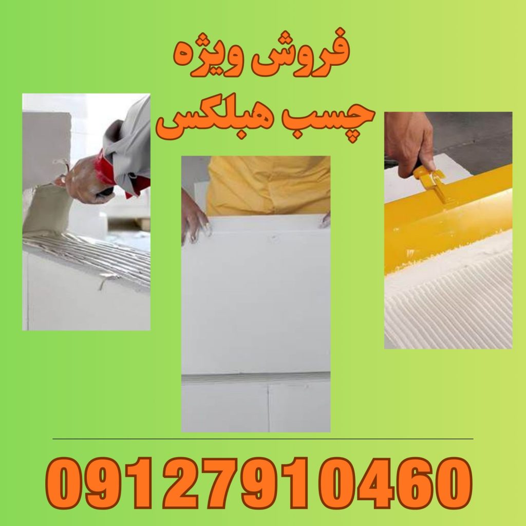 فروش چسب هبلکس