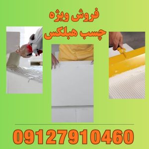 فروش چسب هبلکس