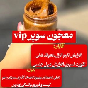معجون رفع سردی و بلغم ، نازایی ناباروری خانم ها و آقایان