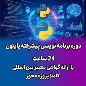 دوره برنامه نویسی پایتون پیشرفته