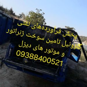 پخش گازوییل آزاد تامین سوخت رسانی گازوئیل ژنراتور
