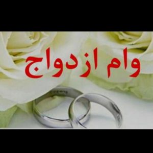 وام ا.ز.د.و.ا.ج