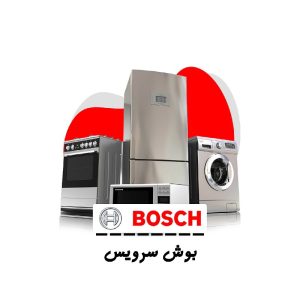 نمایندگی تعمیرات ماشین لباسشویی و ظرفشویی بوش درمنزل