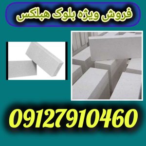 فروش بلوک هبلکس