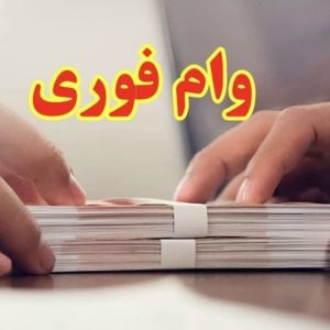 فروش وام فوری چهار درصد