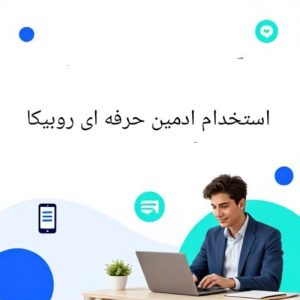 آگهی استخدام ادمینی روبیکا