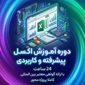 دوره آموزش اکسل پیشرفته و کاربردی
