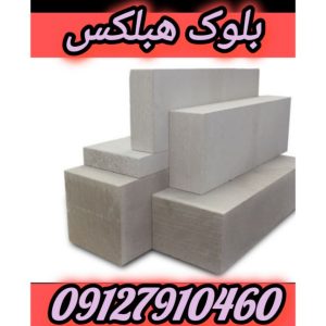 بلوک هبلکس،مزایا و کاربردها