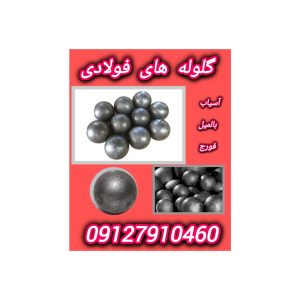 فروش گلوله های فولادی