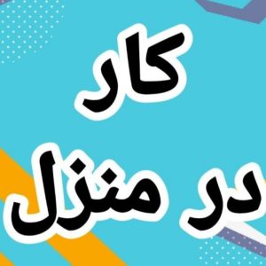 کار درمنزل ویژه بانوان خانه دار