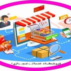 فروش خدمات مجازی 
ارائەی خدمات تمامی اپلیکیشن‌های مجازی