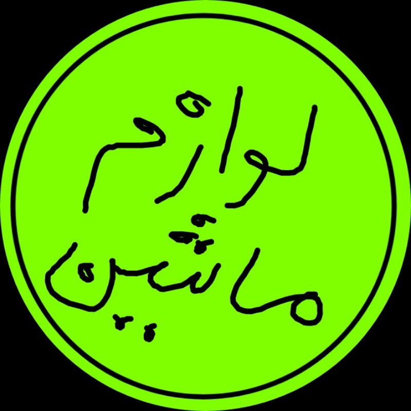 لوازم‌ماشین‌