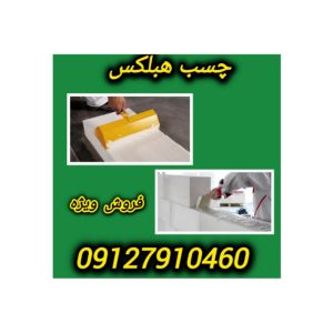 فوش ویژه چسب مخصوص بلوک هبلکس
