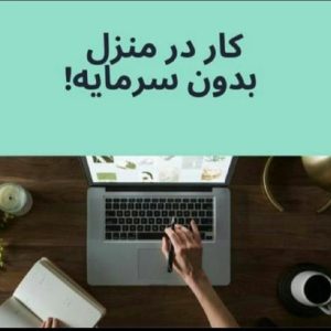کار در منزل