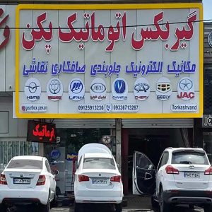 تعمیر گیربکس اتوماتیک پکن