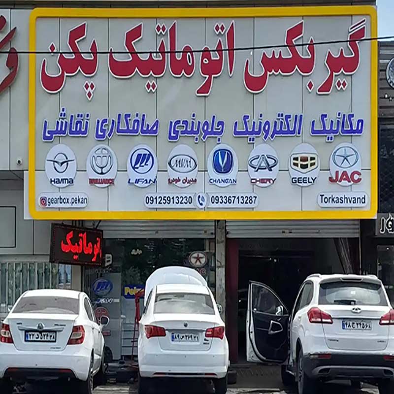 تعمیر گیربکس اتوماتیک پکن