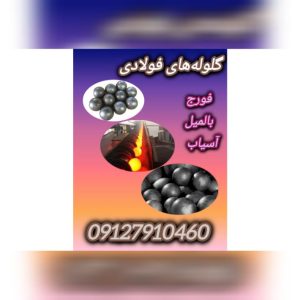 فروش گلوله فورج