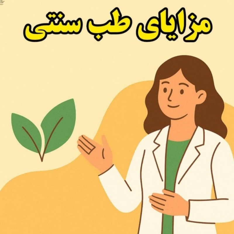 مشاور طب سنتی.