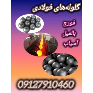 گلوله های فولادی و کاربردهای ان ها