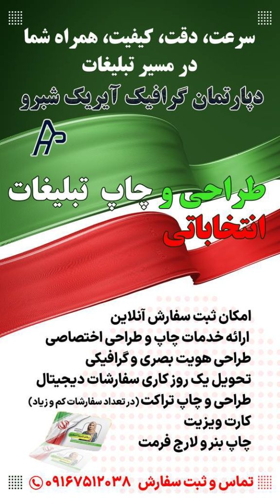 انجام کلیه خدمات و امور چاپی و گرافیک و تبلیغاتی انتخابات