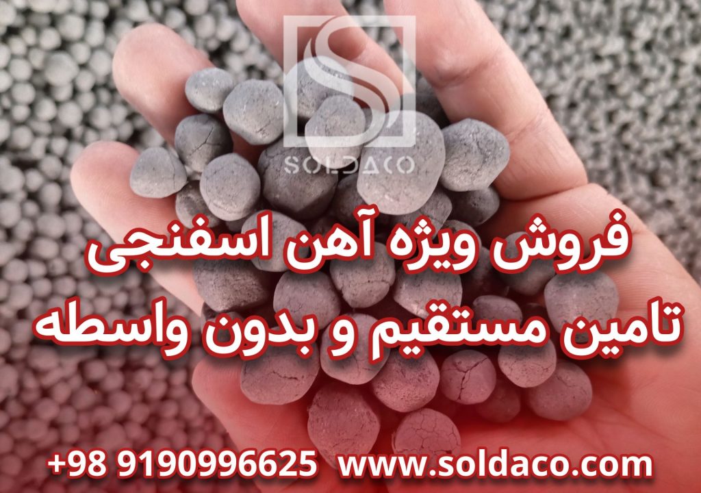 فروش اهن اسفنجی
