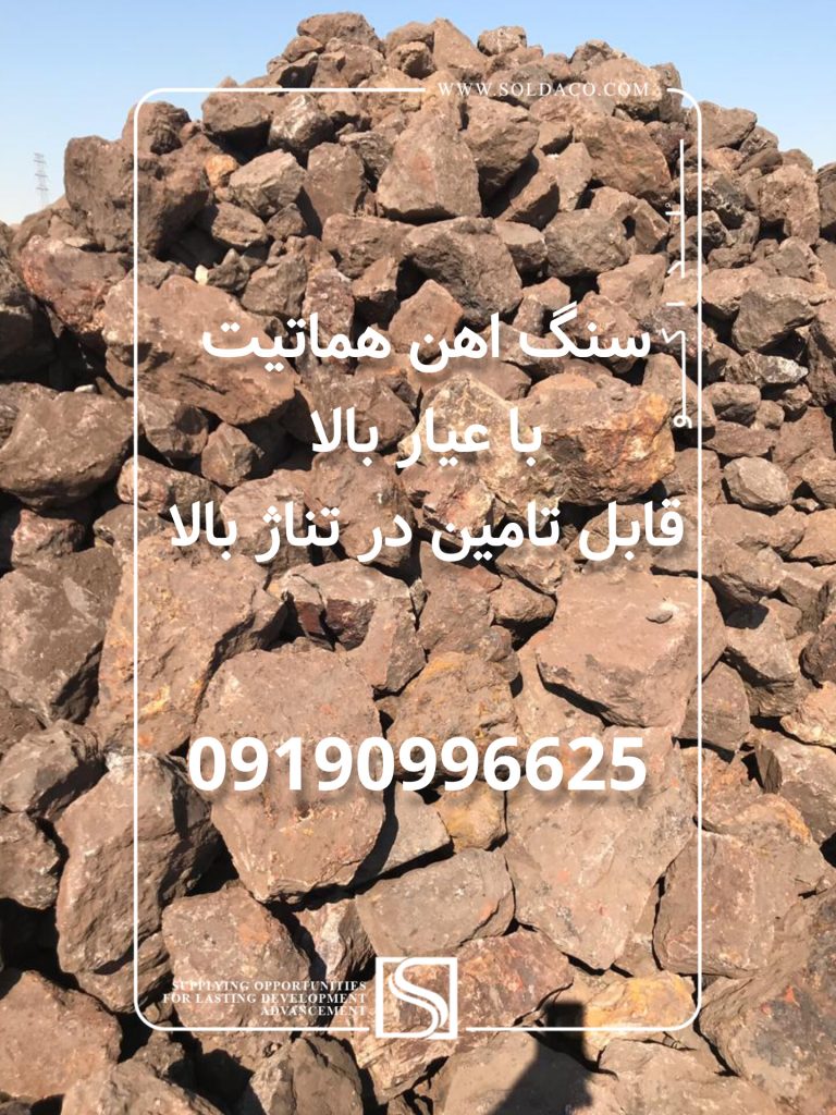 فروش مستقیم سنگ آهن هماتیت
