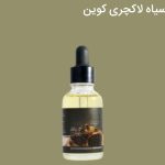 سرم سیر سیاه لاکچری کوین