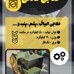حلاجی خانگی