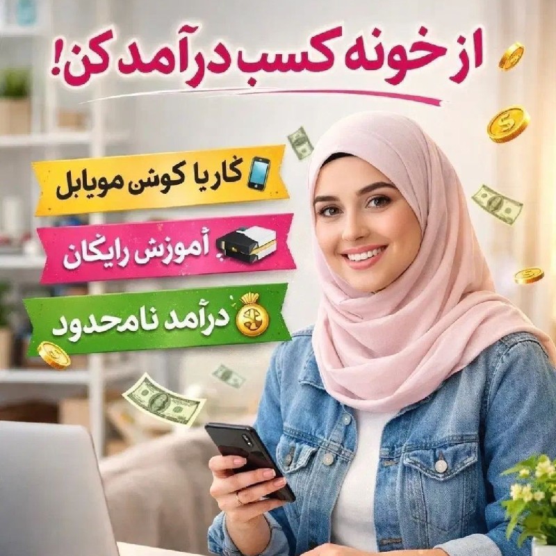 کاردرمنزل برای بانوان وااتباع