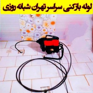 لوله بازکنی و تخلیه چاه سراسر تهران