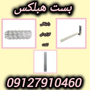 فروش بست بلوک هبلکس