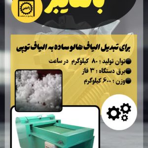 دستگاه بال فایبر