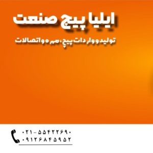 ایلیا پیچ صنعت