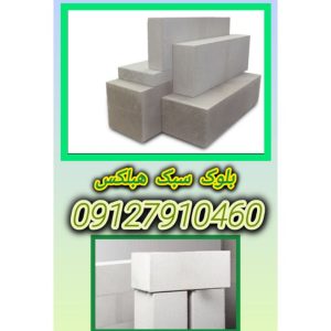 بلوک هبلکس/AAC/بلوک ارزان/به صرفه