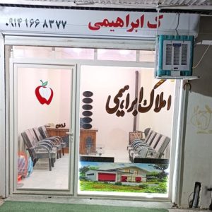 اشنویه املاک هادی ابراهیمی