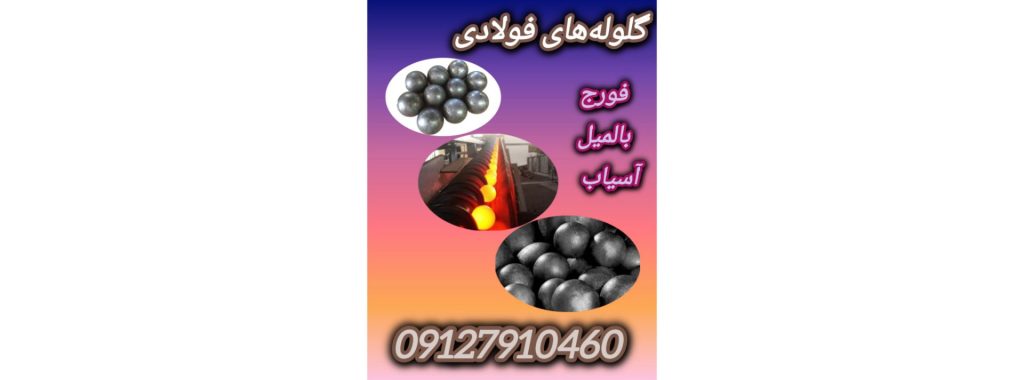 گلوله ریخته گری/گلوله بالمیل/فورج