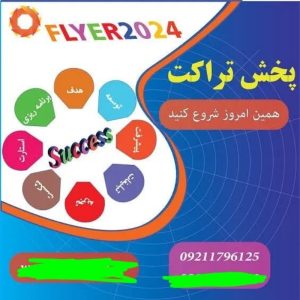 پخش تراکت تهران