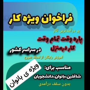 فرصت شغلی ویژه افراد جویای کار