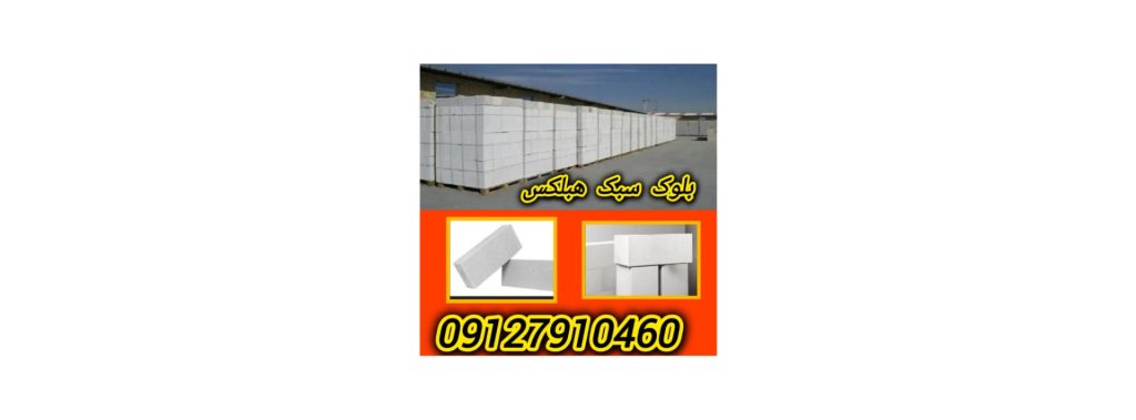 فروش بلوک هبلکس